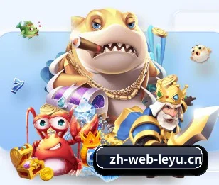 乐鱼官网 APP 界面